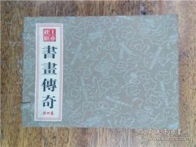 宣纸连环画·书画传奇（一函四册 · 作者签名本）