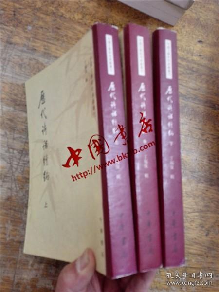 中国文学研究典籍丛刊 · 历代诗话续编（上中下）