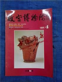 故宫博物院院刊·1991-4