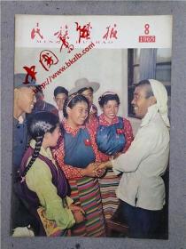 民族画报 1965-08