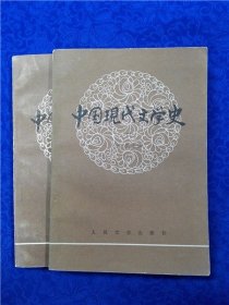 中国现代文学史（一）（二）