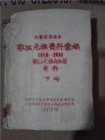 内蒙古自治区鄂温克族资料汇编 鄂温克族自治旗资料下册