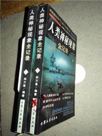 人类神秘现象全纪录（上下）