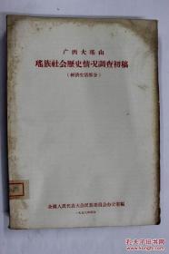 广西大瑶山 瑶族社会历史情况调查初稿（经济生活部分）