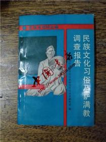 民族文化习俗及萨满教调查报告