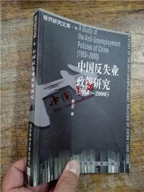中国反失业政策研究（1950-2000）