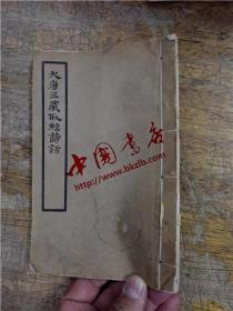 大唐三藏取经诗话（全一册）