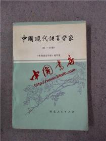 中国现代语言学家·第一分册