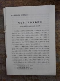 纪念马克思逝世一百周年学术论文 D包《马克思主义和人的解放》《实践唯物主义和共产主义》《历史唯物主义在中国的运用和发展》等10篇