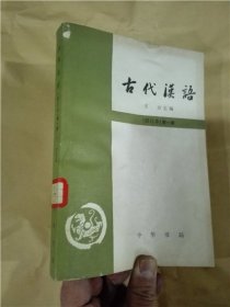 古代汉语（修订本）第一册