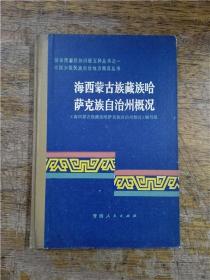 海西蒙古族藏族哈萨克族自治州概况