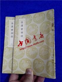 丛书集成初编《后汉书辩疑1-2》