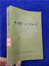 中国当代文学史初稿（上册）一版四印