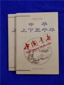 中华上下五千年（上下）