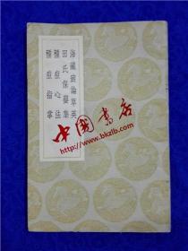 丛书集成初编《海藏癍论萃英 田氏保婴集 种痘心法 种痘指掌》