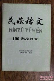 民族语文 100期总目录