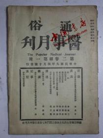 通俗医事月刊（第2卷第1号）