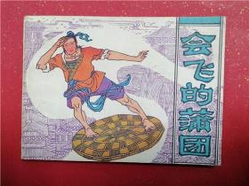 连环画《会飞的蒲团》