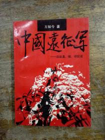 中国远征军：血战滇、缅、印纪实