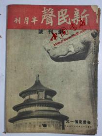 新民声半月刊（创刊号）