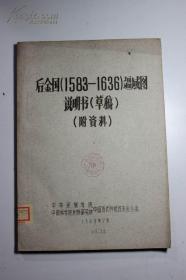 后金国1583-1636疆域图 说明书 草稿