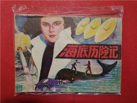 连环画《海底历险记》