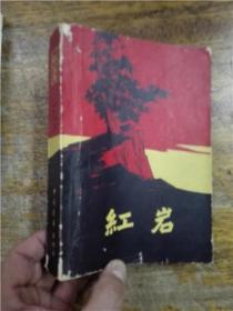 红岩（1963年一版三印）