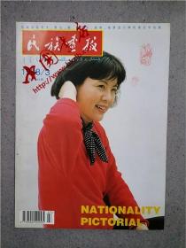 民族画报 1998-03