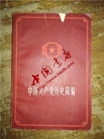 中国共产党历史简编