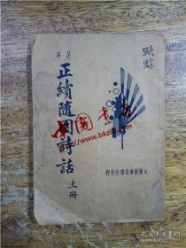 足本正续随园诗话（上册）