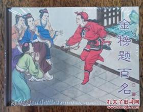 镜花缘系列：金榜提百名