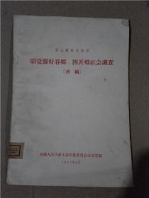 凉山彝族自治州 昭觉县好谷乡四开乡社会调查