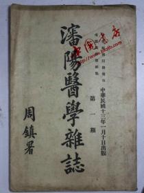 沈阳医学杂志（创刊号）