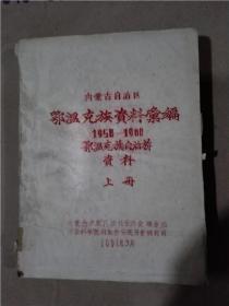 内蒙古自治区鄂温克族资料汇编 鄂温克族自治旗资料 上册