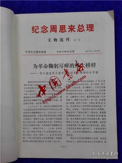 纪念周恩来总理文物选刊（1-33合订本）