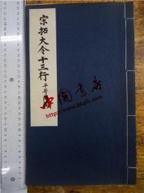 宋拓大令十三行（一册全）