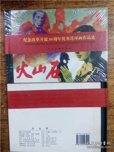 纪念改革开放三十周年优秀连环画作品选·《火山石》