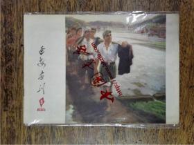 延安画刊 1976-5