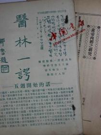 醫(yī)林一諤（第49期）
