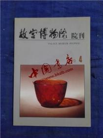 故宫博物院院刊·1999-4