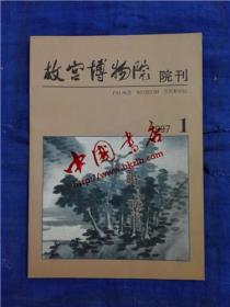 故宫博物院院刊·1997-1