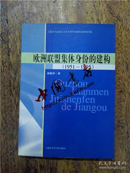 欧洲联盟集体身份的建构 1951-1995