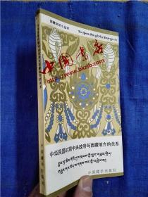 中华民国时期中央政府与西藏地方的关系