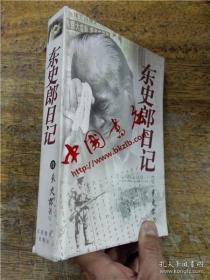 东史郎日记