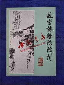 故宫博物院院刊·1985-2