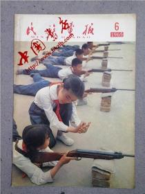 民族画报 1965-06