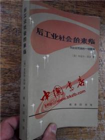 后工业社会的来临：对社会预测的一项探索