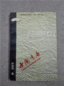 鲁迅小说的形式意义（作者签名赠本）