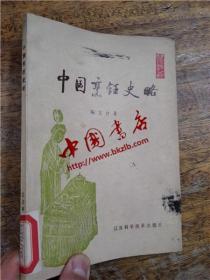 中国烹饪史略