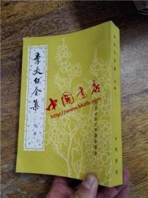 李太白全集 · 中册